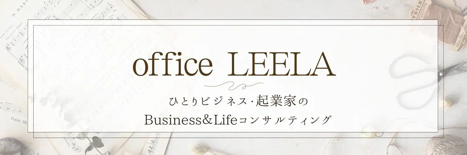 ビジネスコンサルティング　office LEELA
